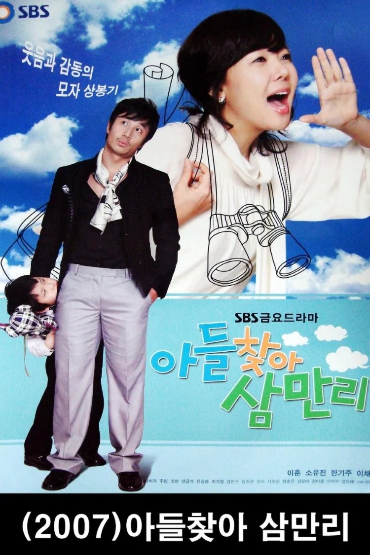 Poster de 아들 찾아 삼만리