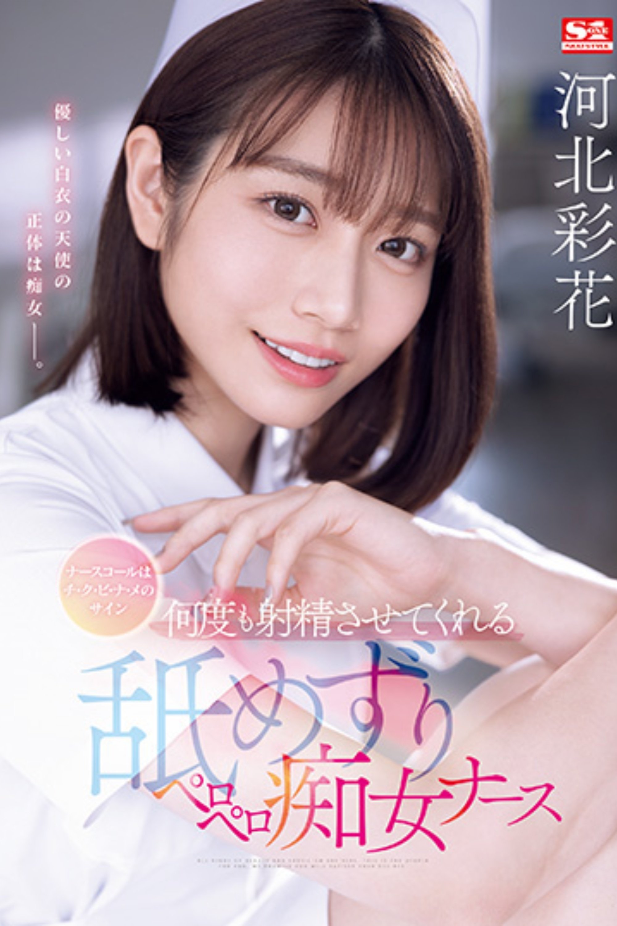 Poster de ナースコールはチ・ク・ビ・ナ・メのサイン 何度も射精させてくれる舐めずりペロペロ痴女ナース