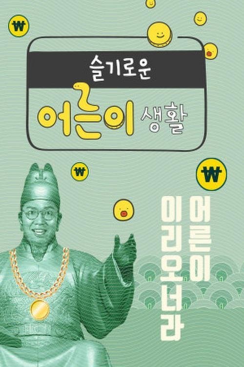 Poster de 슬기로운 어른이 생활