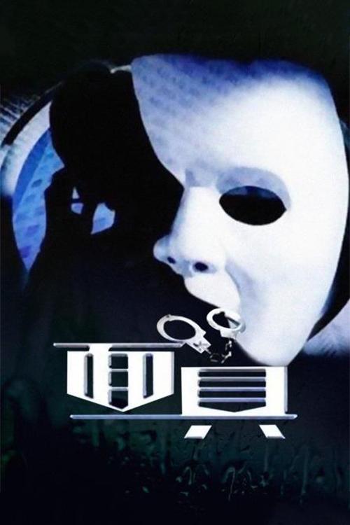 Poster de 面具
