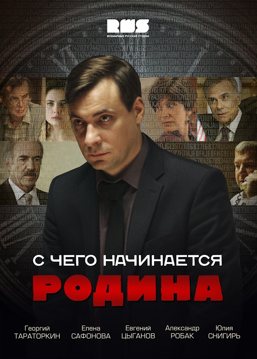 Poster de С чего начинается Родина