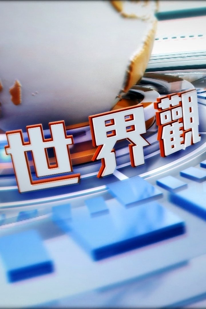 Poster de 世界觀