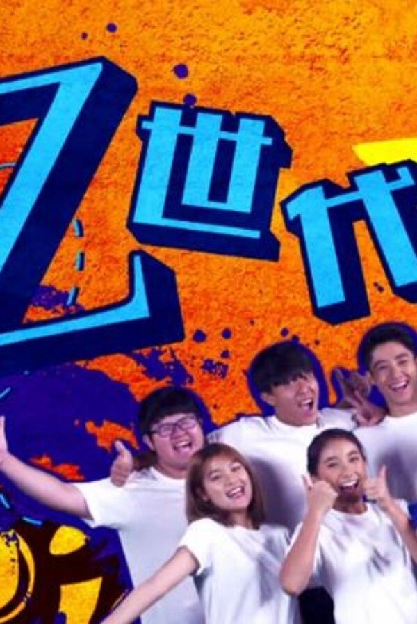 Poster de Z世代