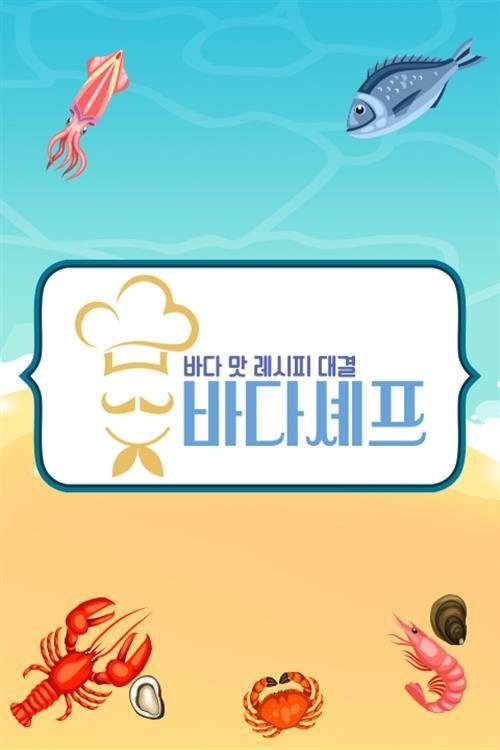 Poster de 바다셰프
