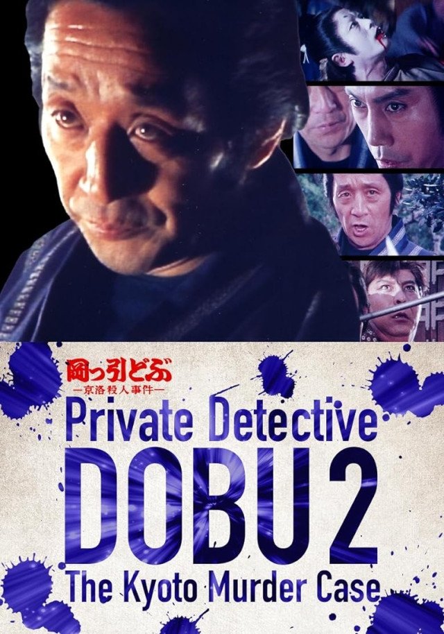 Poster de 岡っ引どぶ2 京洛殺人事件
