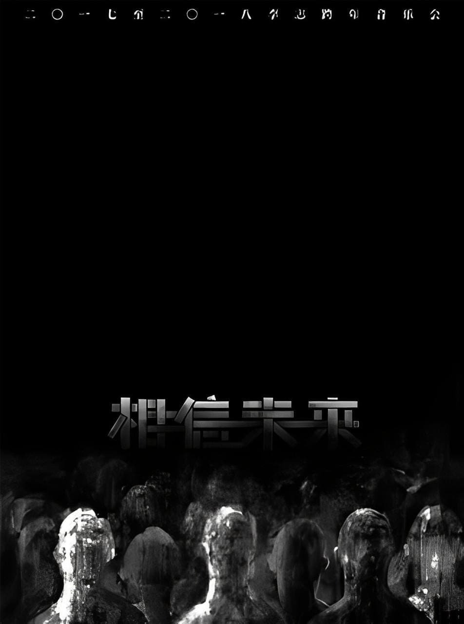 Poster de 相信未来 电声与管弦乐