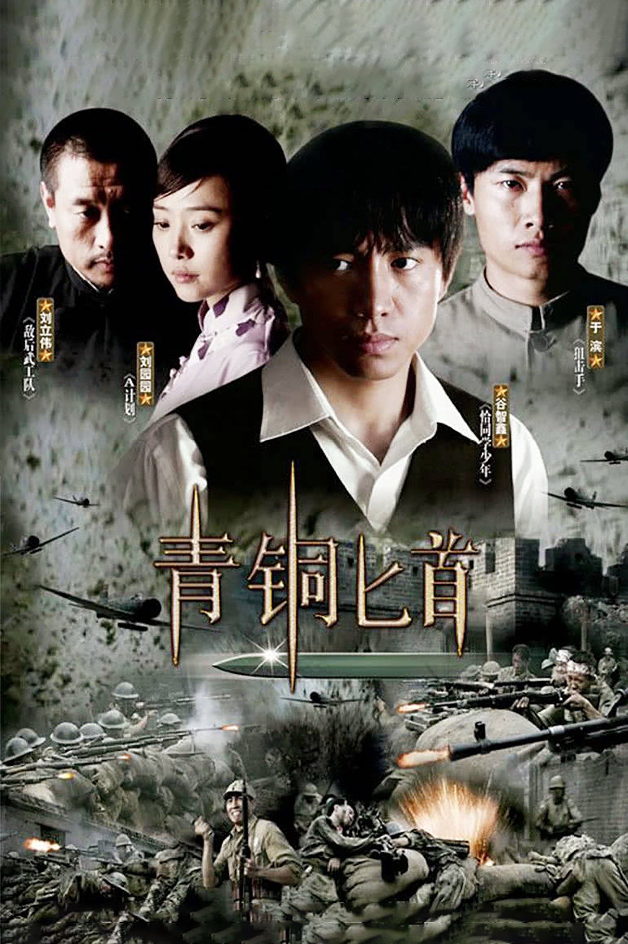 Poster de 青铜匕首
