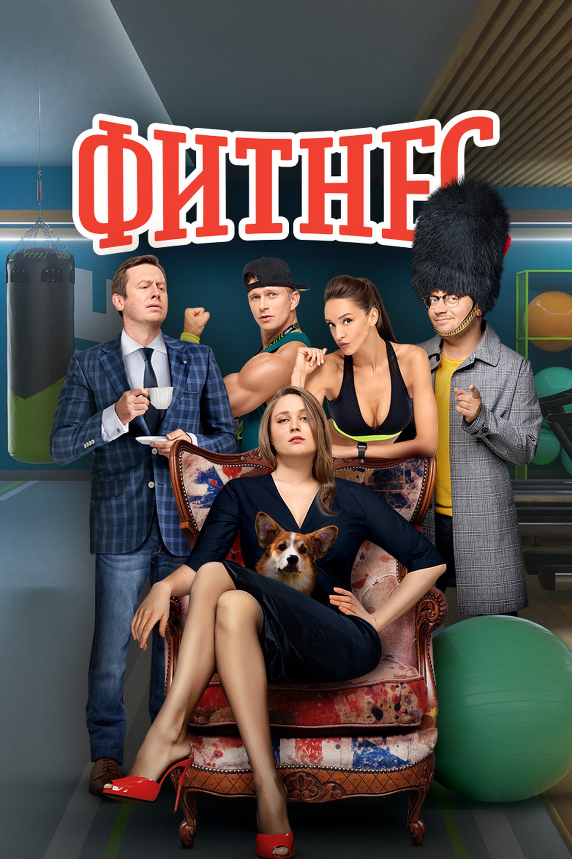 Poster de Фитнес