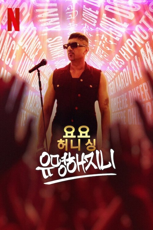 요요 허니 싱: 유명해지니