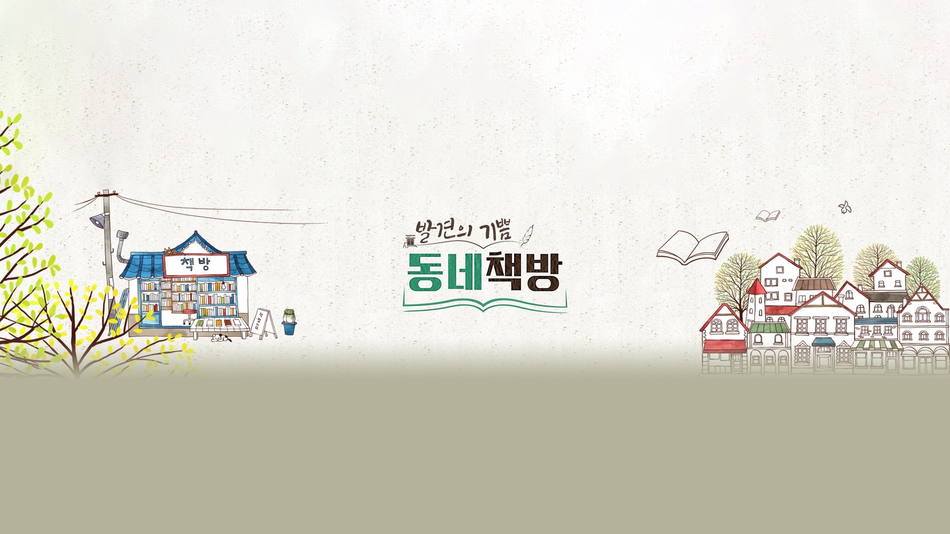 발견의 기쁨, 동네 책방