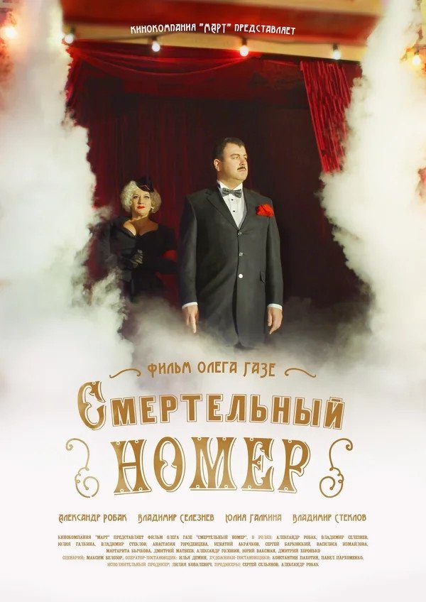 Poster de Смертельный номер
