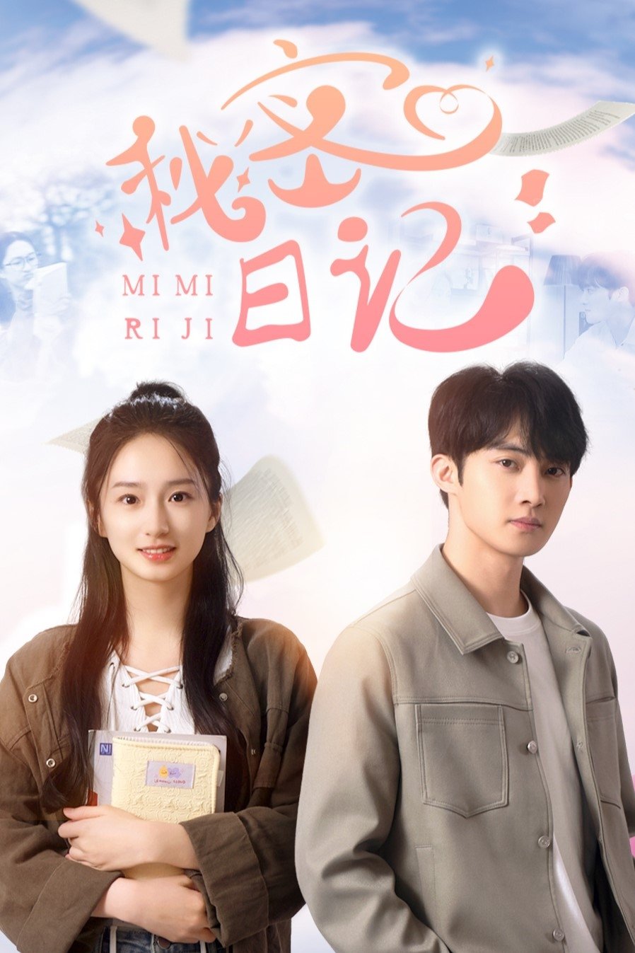 Poster de 秘密日记