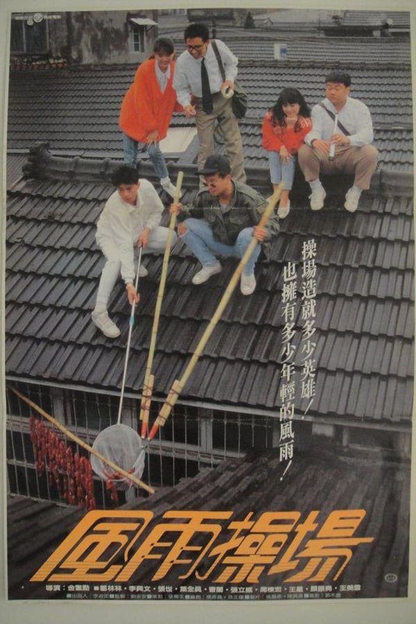 風雨操場 Poster