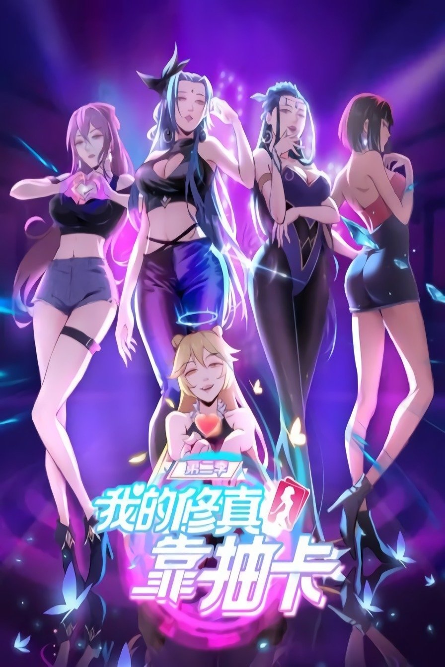 Poster de 我的修真靠抽卡