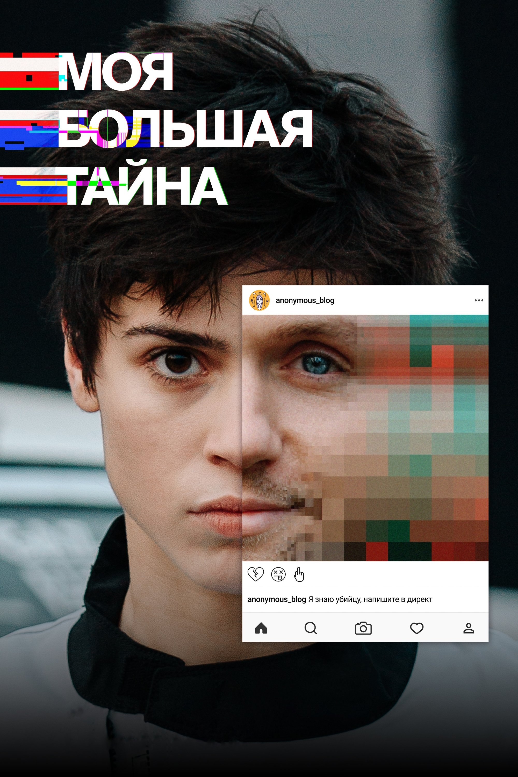 Poster de Моя большая тайна