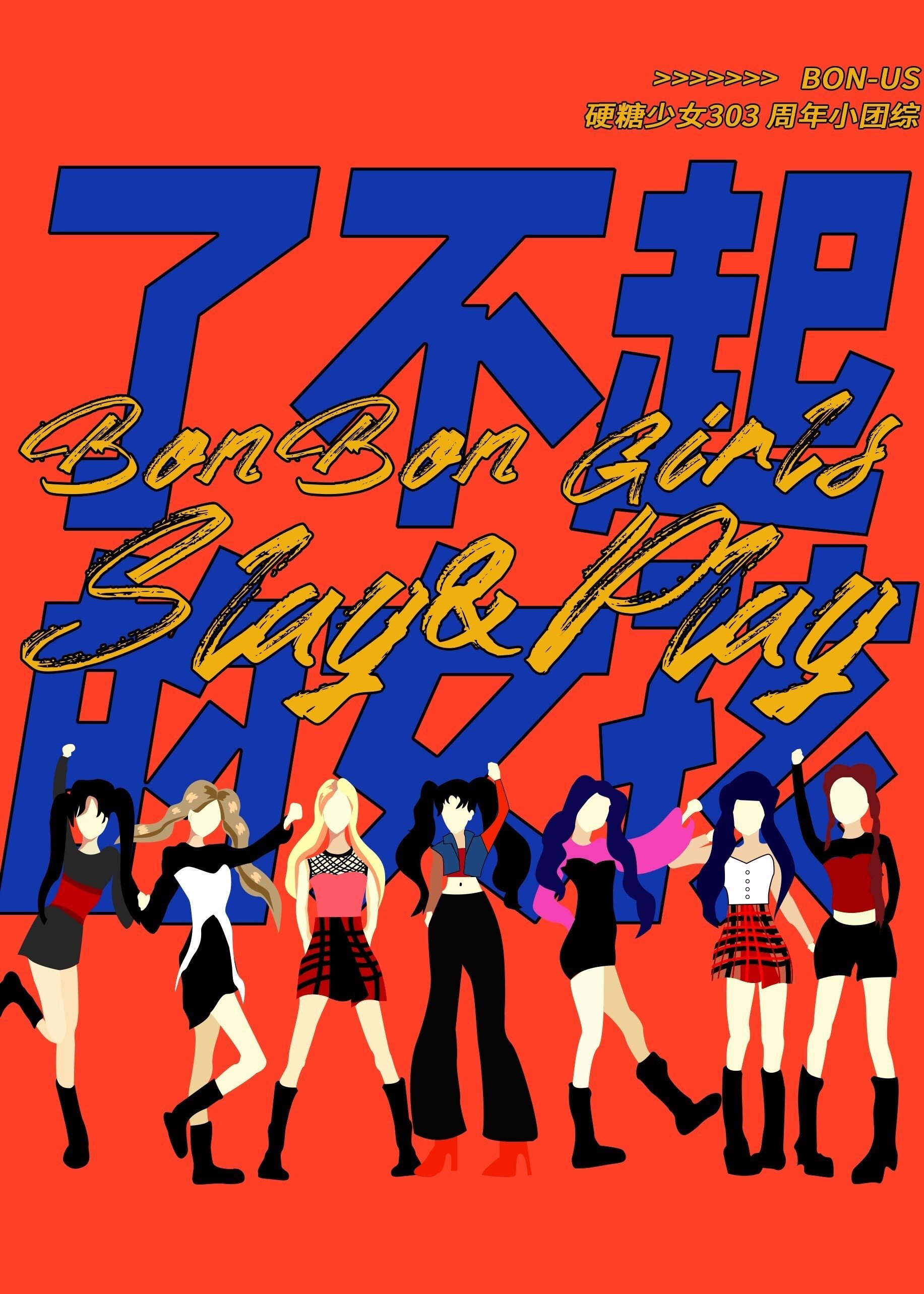 Poster de 硬糖少女BON-US周年季