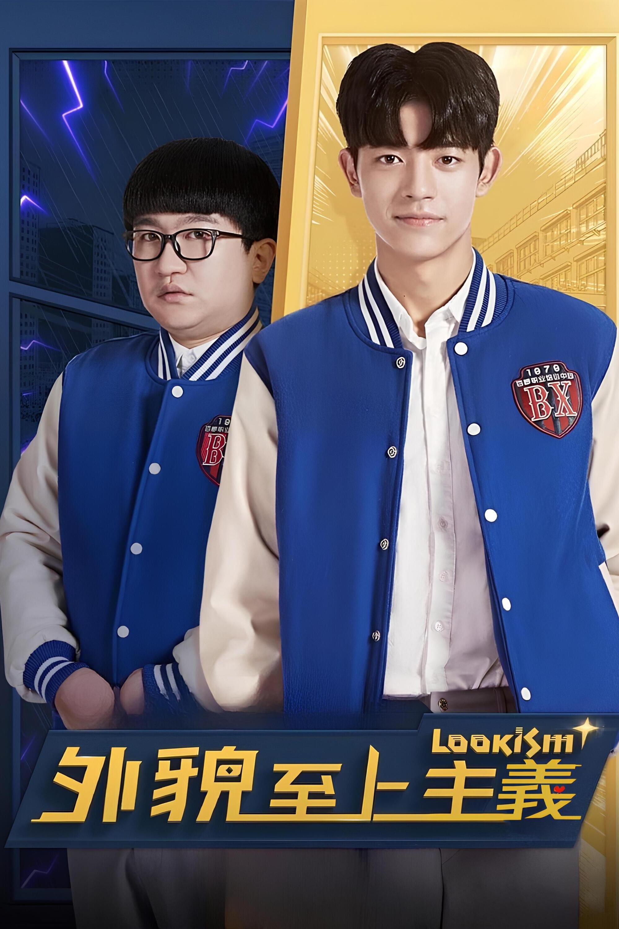 Poster de 外貌至上主义