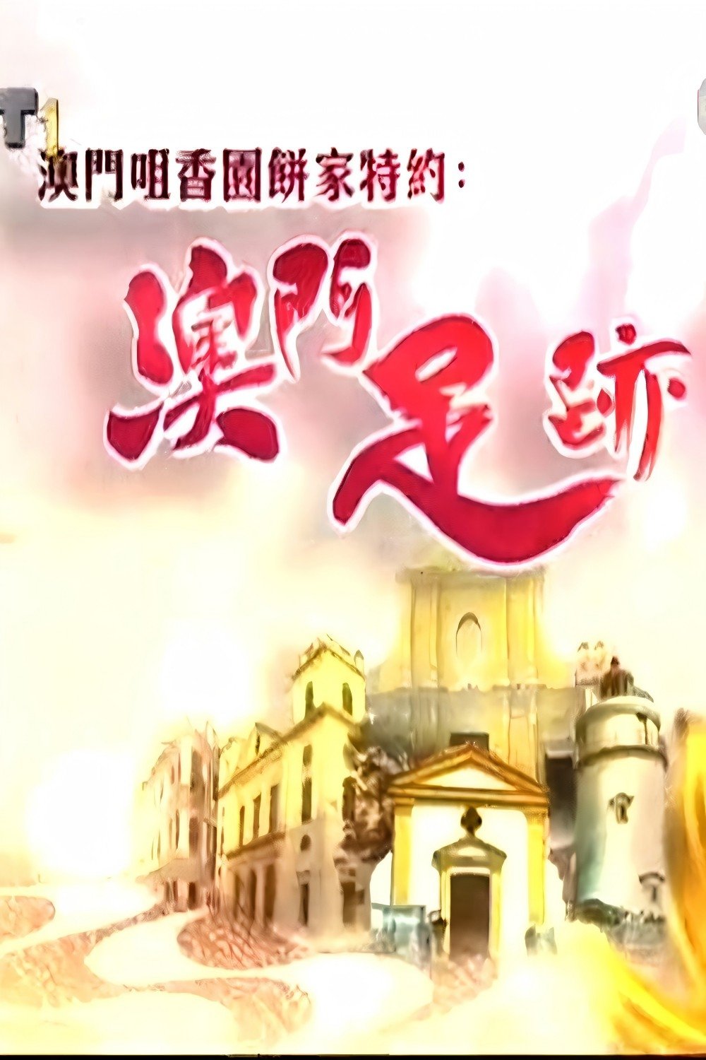 Poster de 澳門足跡