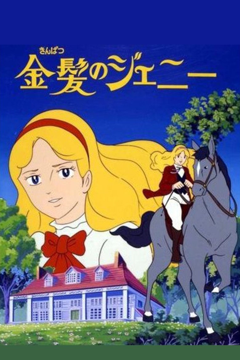 Poster de 金髪のジェニー