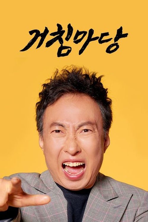 거침마당