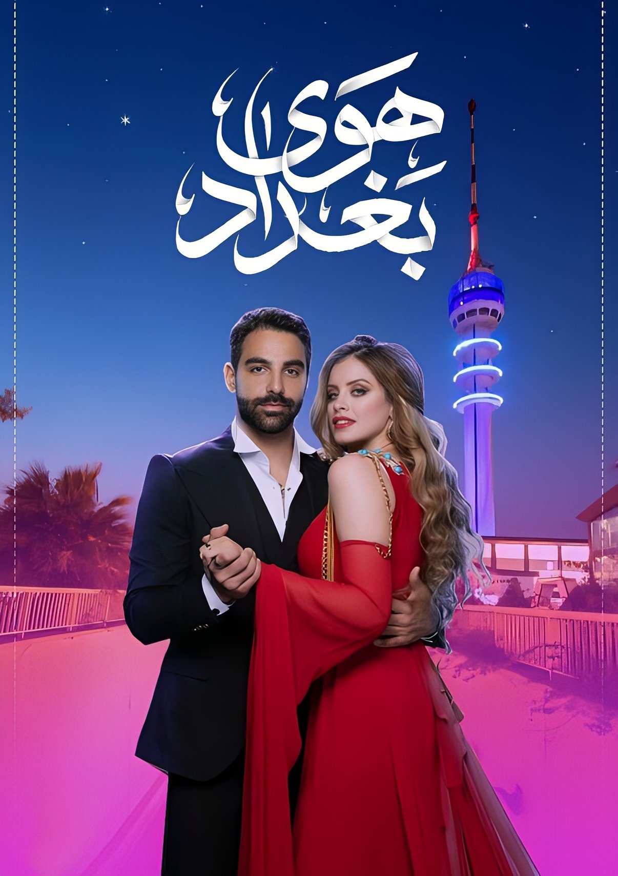 Poster de هوى بغداد