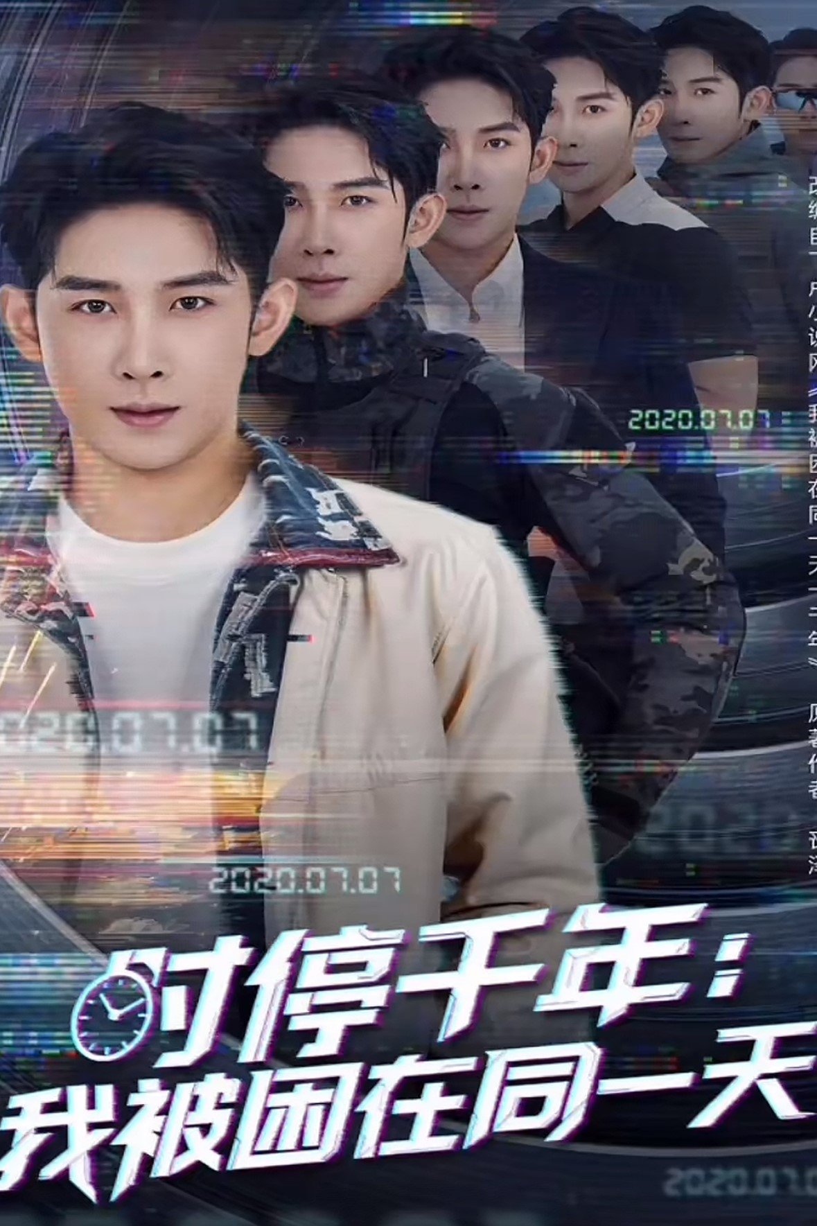 Poster de 时停千年:我被困在同一天