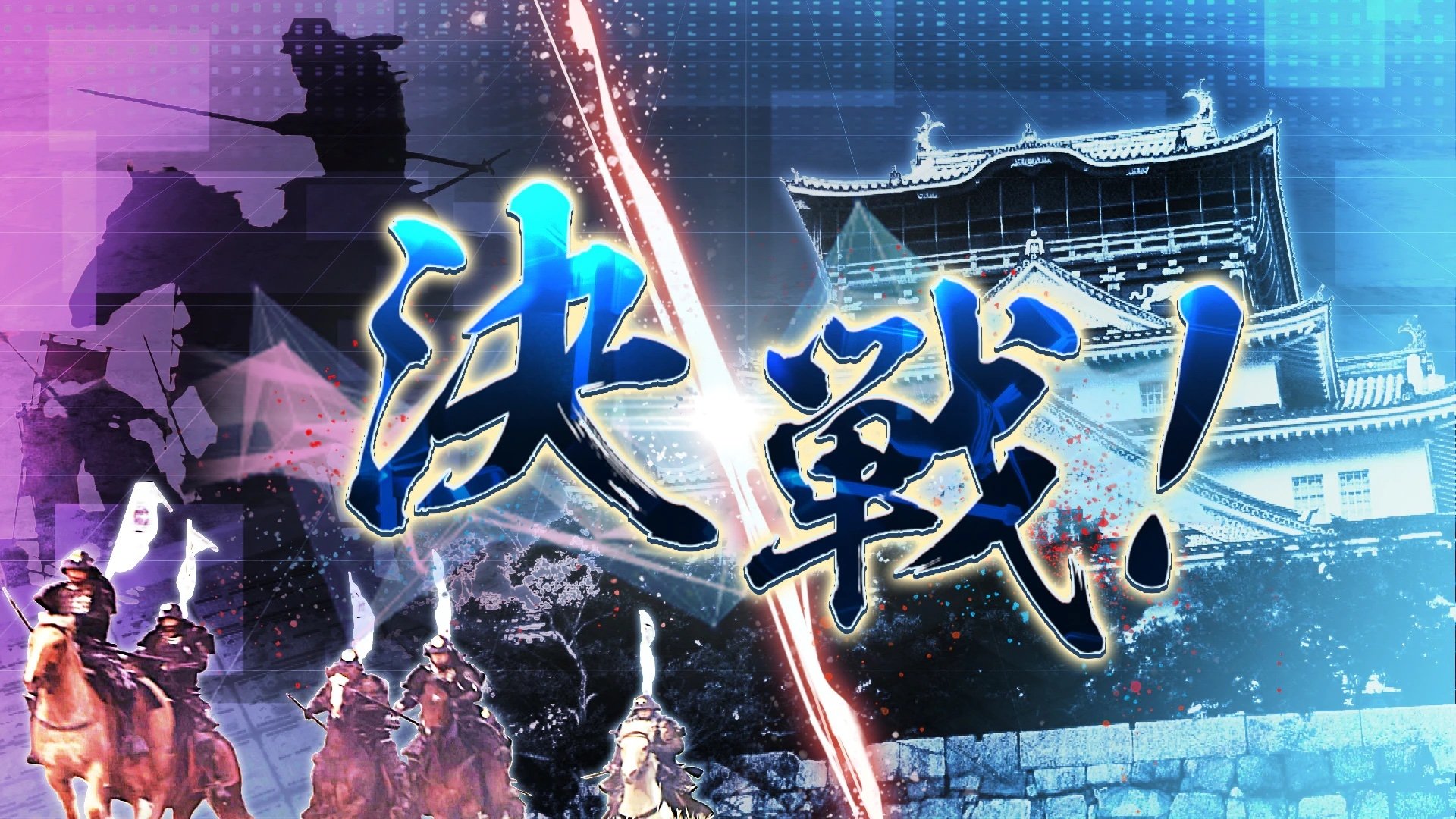 決戦！