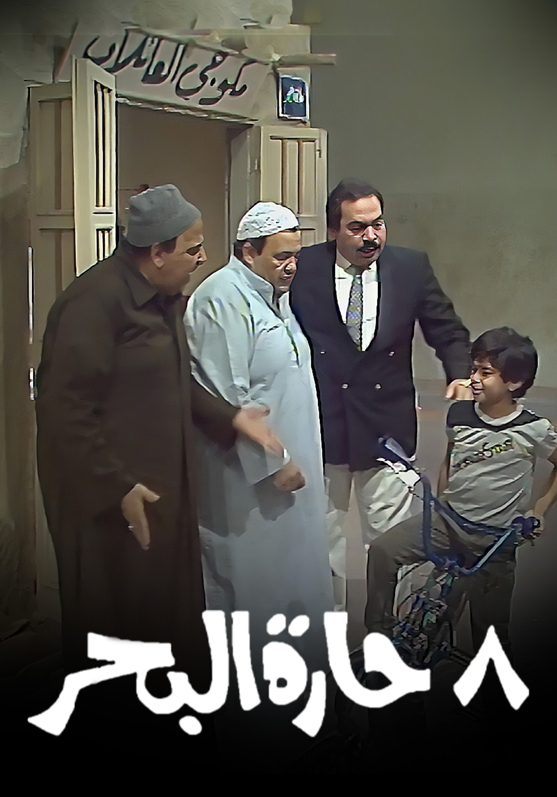 Poster de 8 حارة البحر