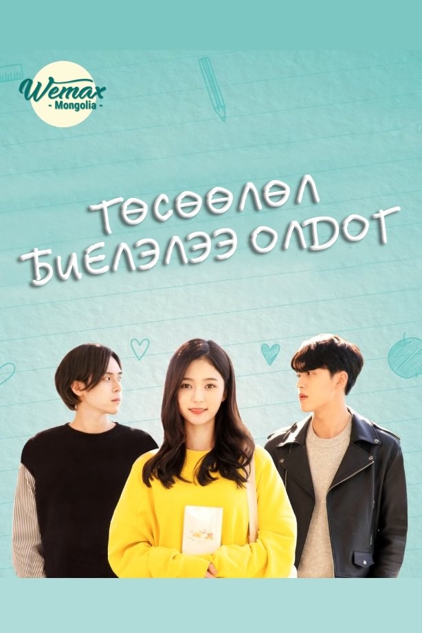 Poster de 당신의 상상은 현실이 된다