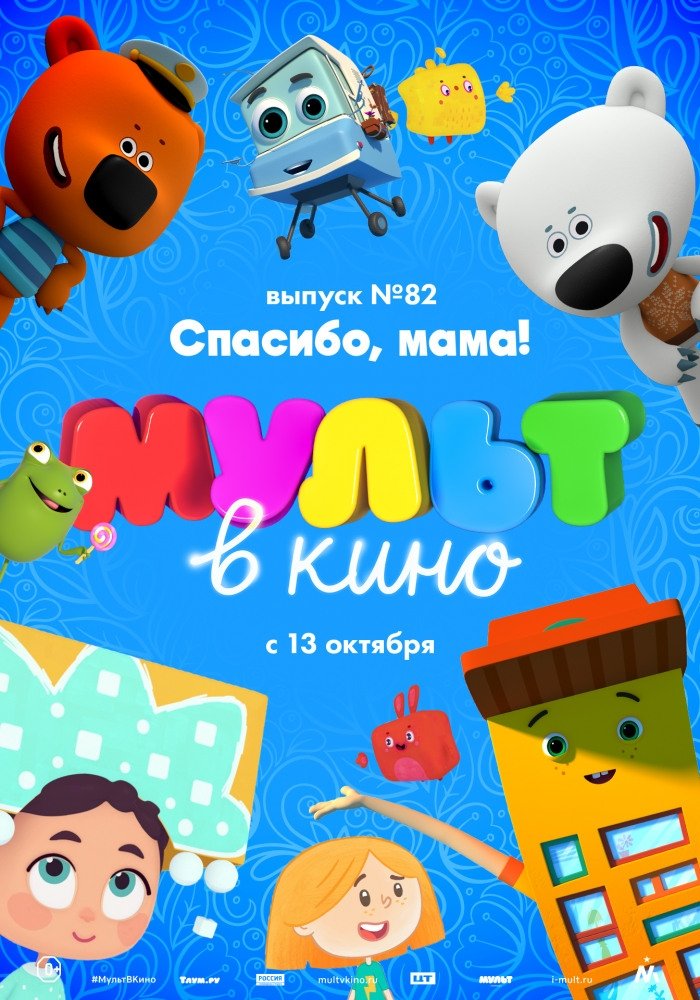 Poster de МУЛЬТ в кино. Выпуск №82. Спасибо, мама!