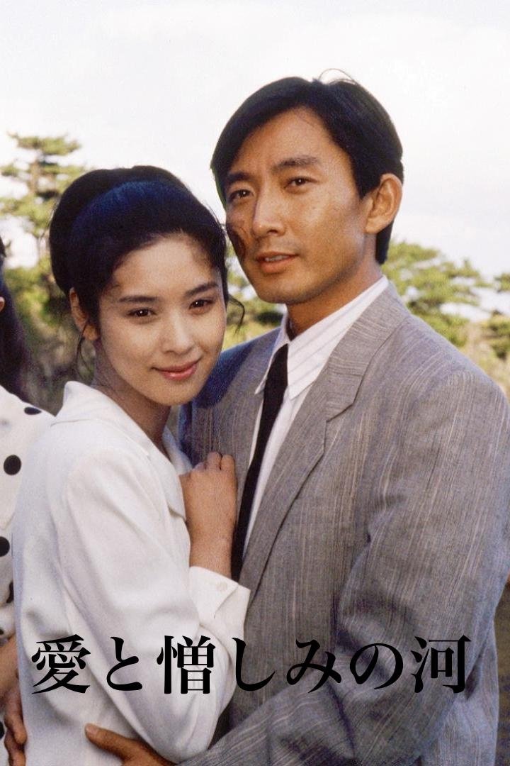 Poster de 愛と憎しみの河