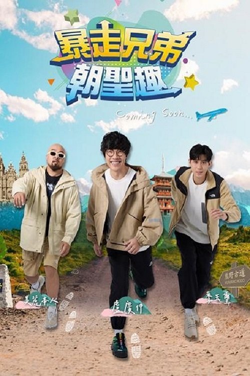 Poster de 暴走兄弟朝圣趣