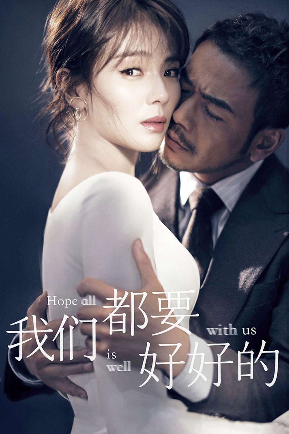 Poster de 我们都要好好的