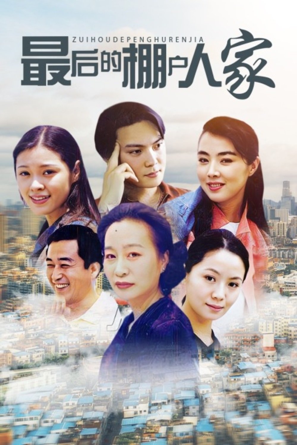 Poster de 最后的棚户人家
