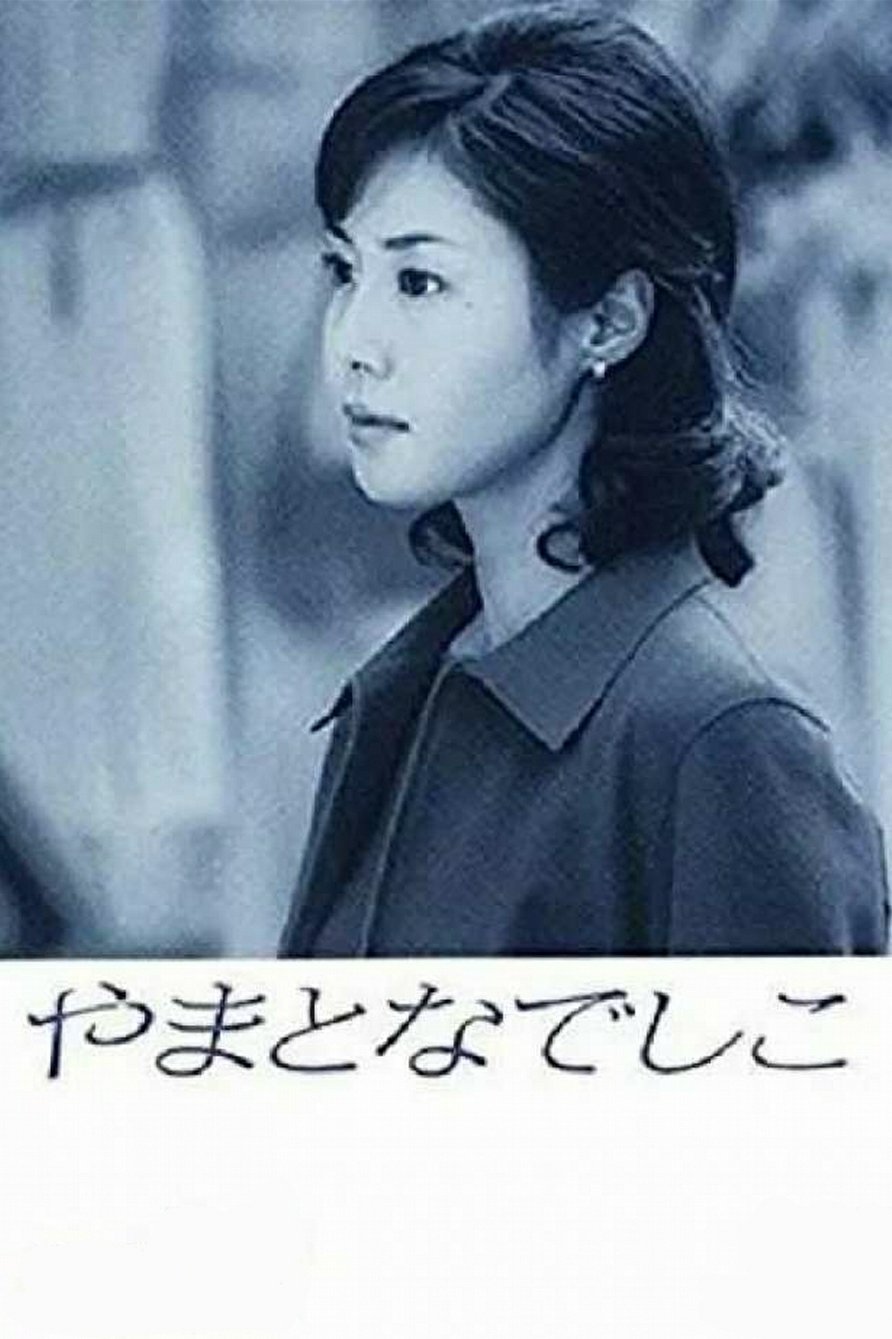 Poster de やまとなでしこ