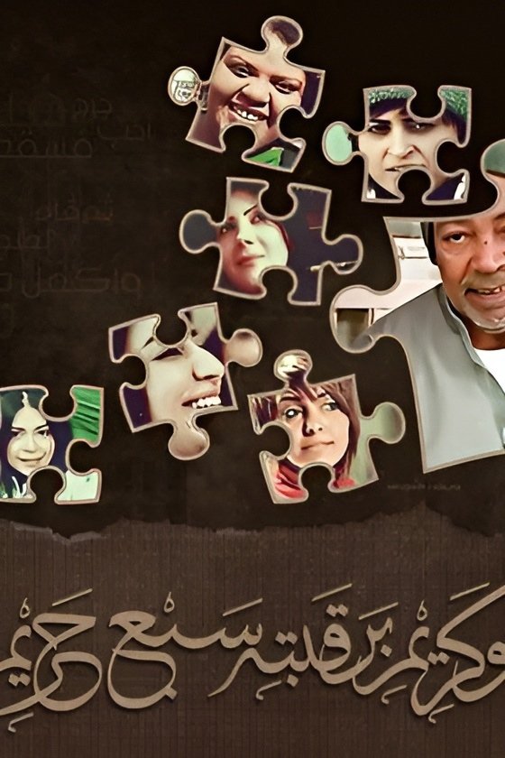 Poster de بوكريم برقبته سبع حريم