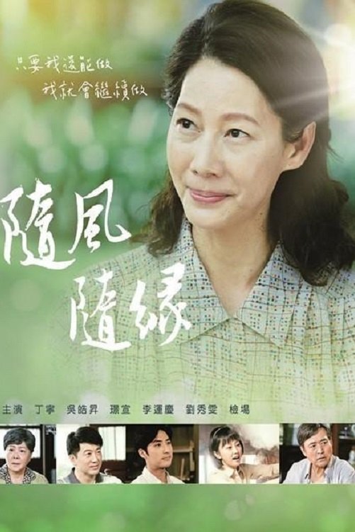 Poster de 隨風 隨緣