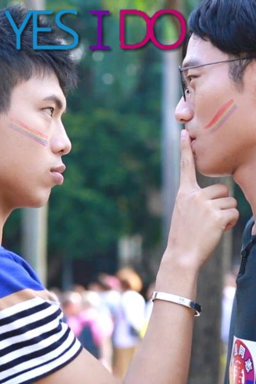 Poster de 我願意