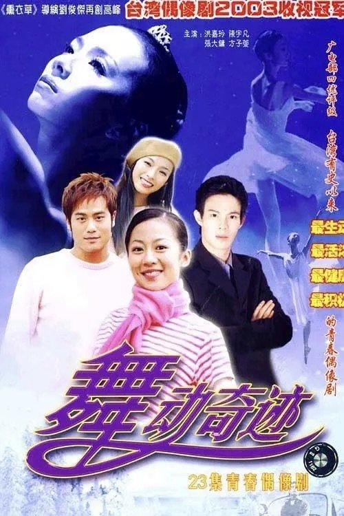 Poster de 舞動奇跡