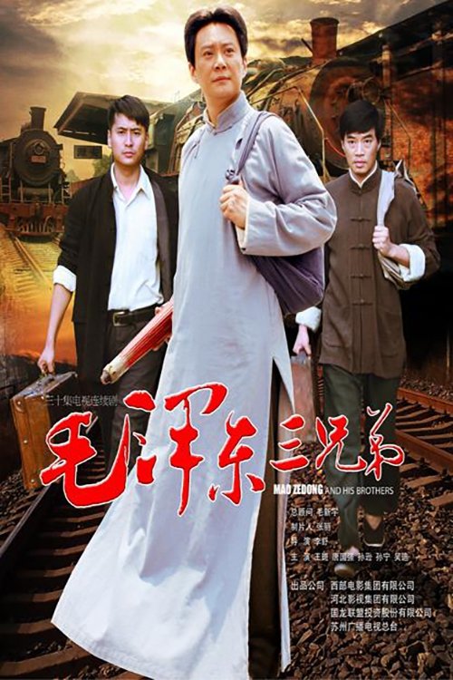 Poster de 毛泽东三兄弟
