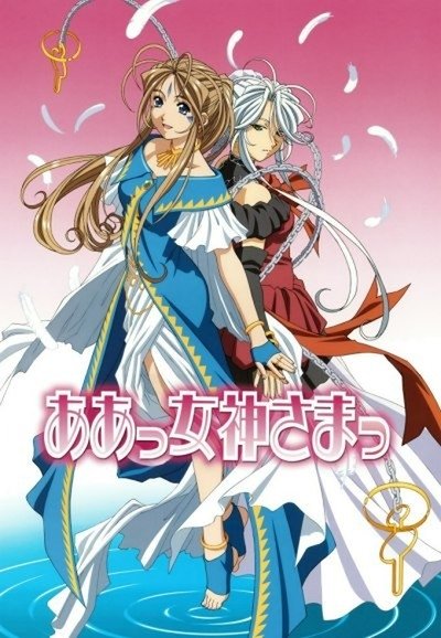 Poster de Ah! Megami-sama!