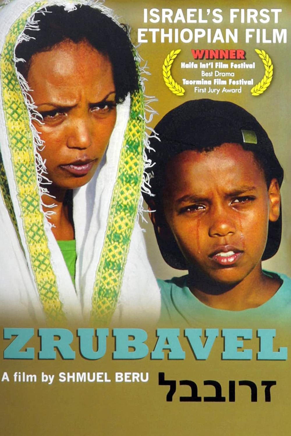 Poster of זרובבל