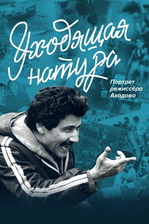 Poster de Уходящая натура. Портрет режиссера Ахадова