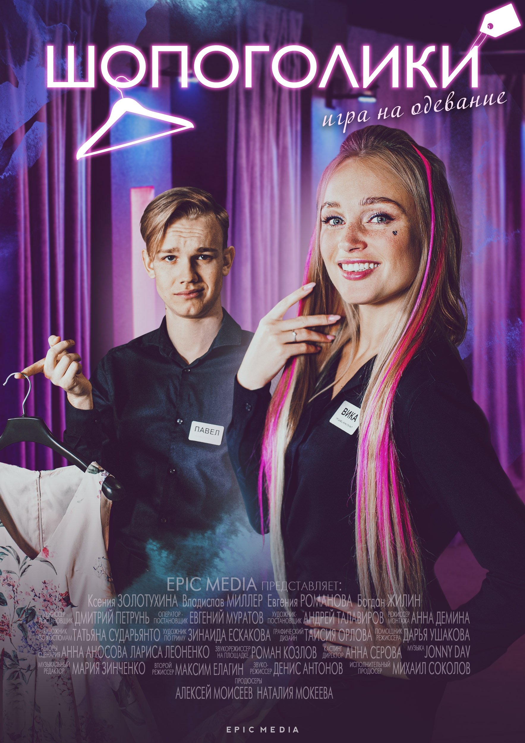 Poster de Шопоголики