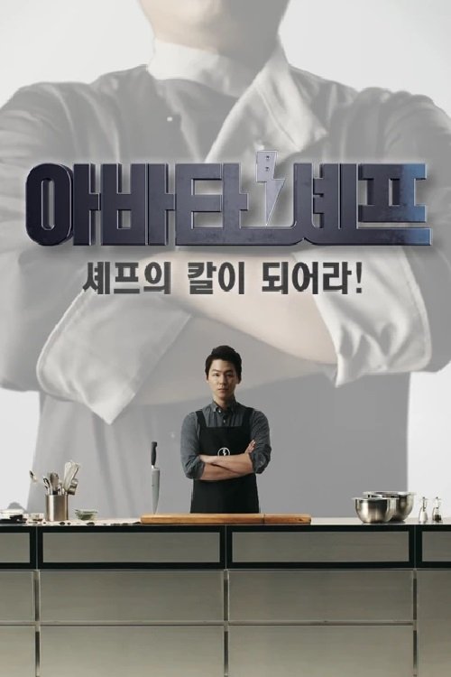 Poster de 아바타 셰프