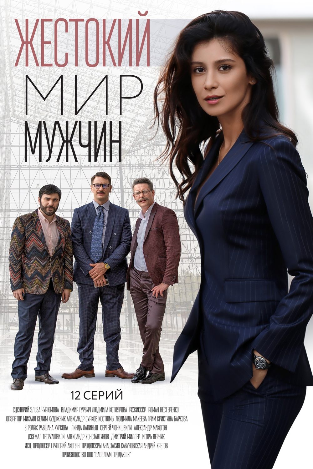 Poster de Жестокий мир мужчин