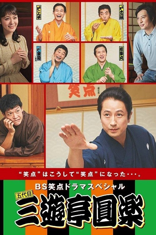 Poster de BS笑点ドラマスペシャル
