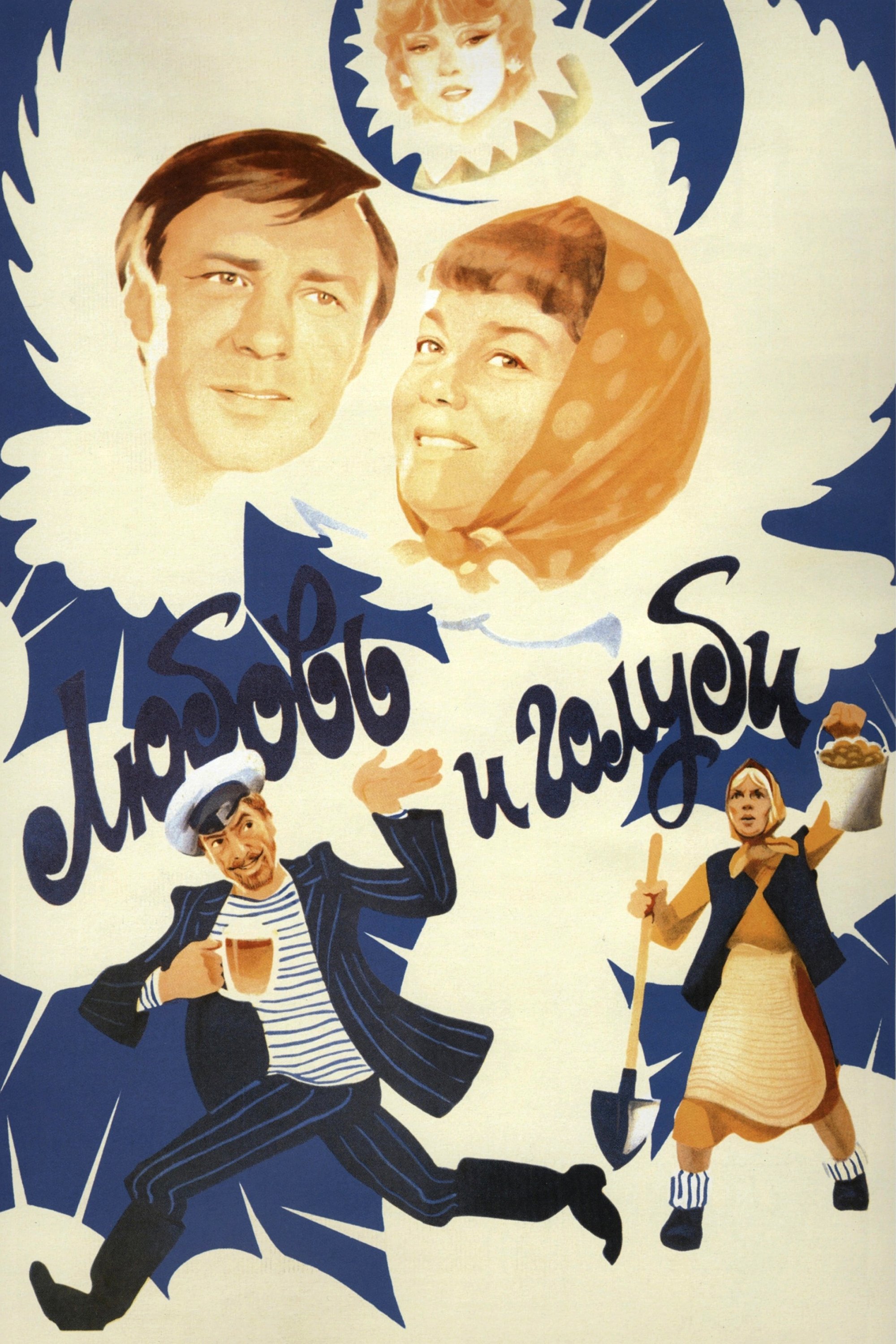 Poster de Любовь и голуби