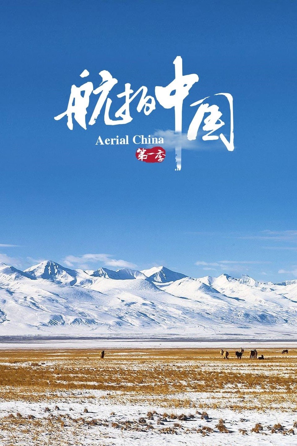 Poster de 航拍中国