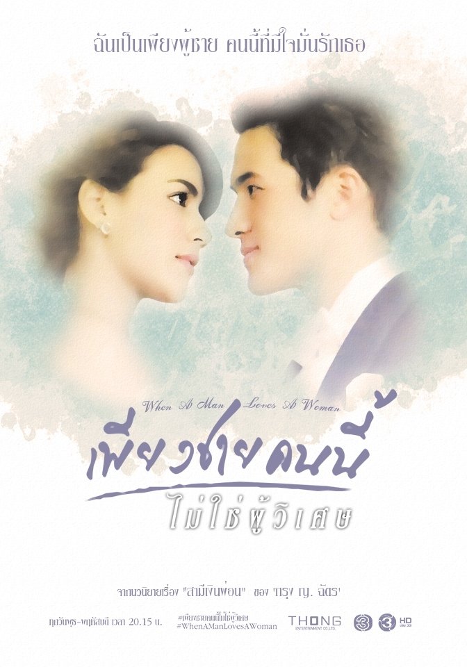 Poster de เพียงชายคนนี้ไม่ใช่ผู้วิเศษ